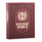 Родословная книга - Художественная (бордо)